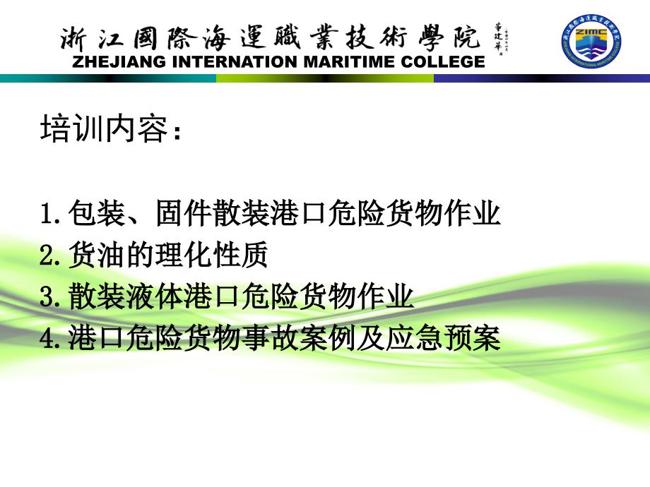 水路运输危险货物从业人员资格培训1_第3页