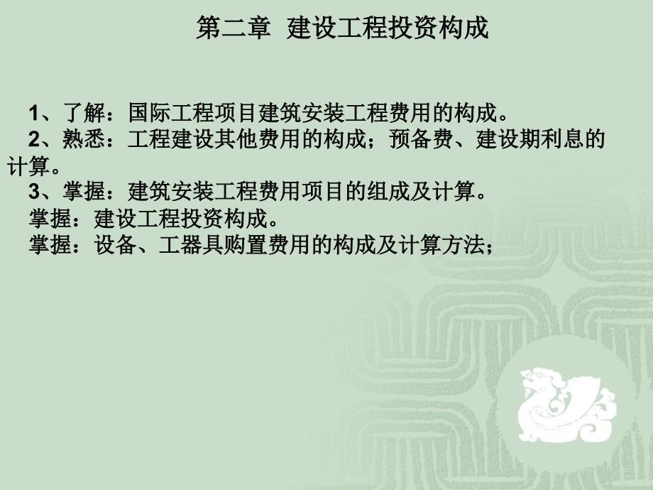 注册监理工程师培训 第二章建设工程投资构成_第1页