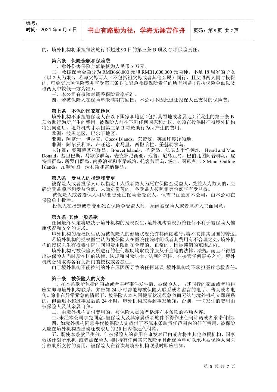 论国寿中国公民境外意外伤害及紧急救援保险条款_第5页