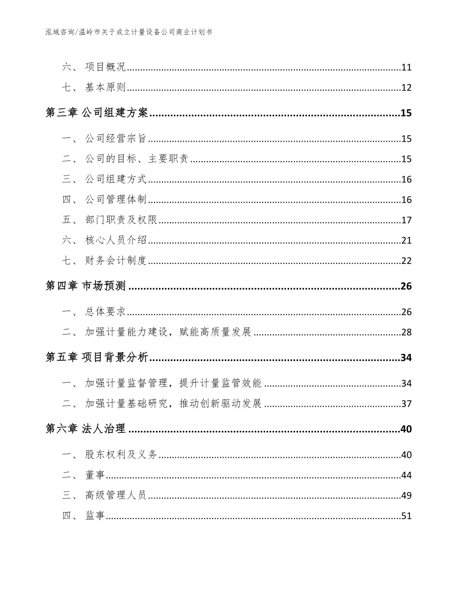 温岭市关于成立计量设备公司商业计划书_第4页