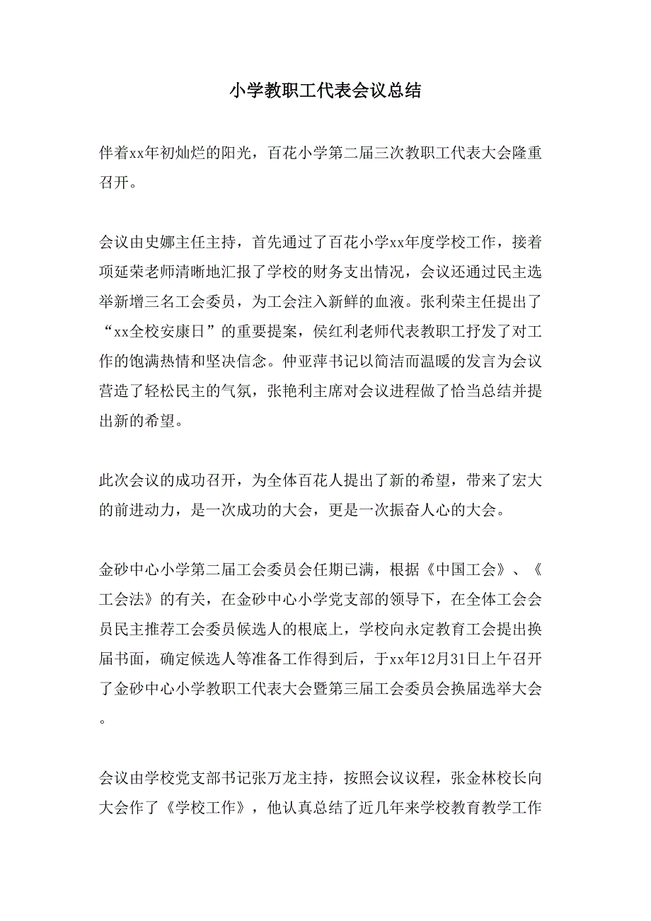 小学教职工代表会议总结.doc_第1页