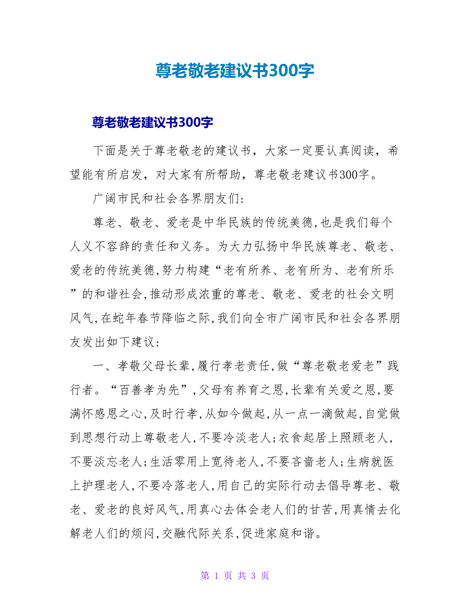 尊老敬老倡议书300字.doc_第1页