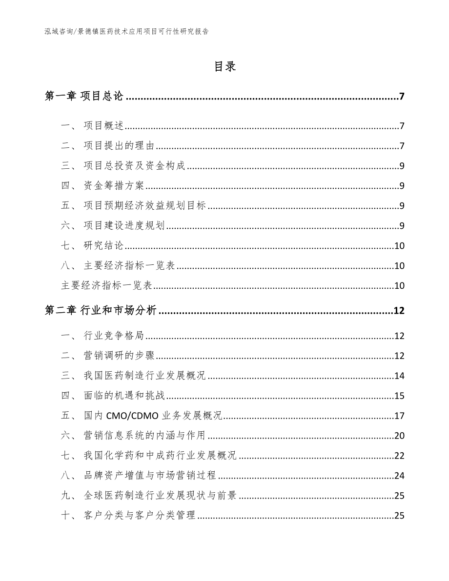 景德镇医药技术应用项目可行性研究报告（范文模板）_第2页