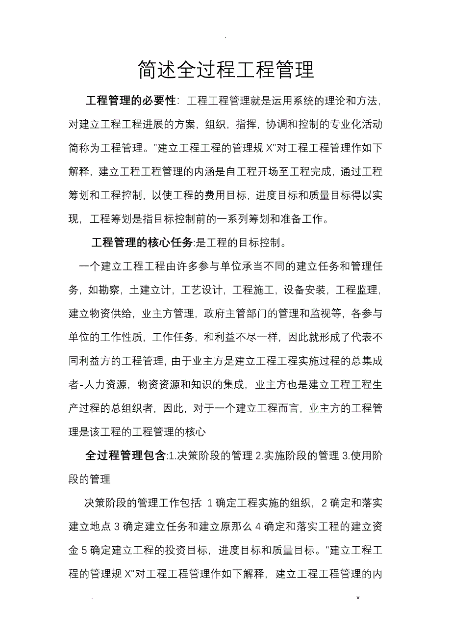 简述全过程项目管理_第1页