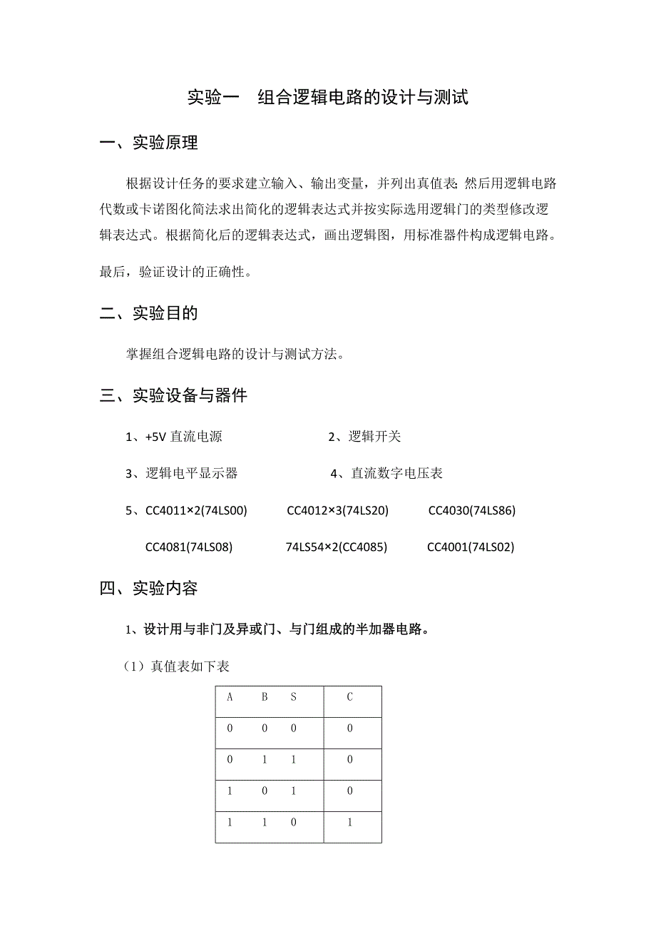 实验一-组合逻辑电路的设计与测试_第1页