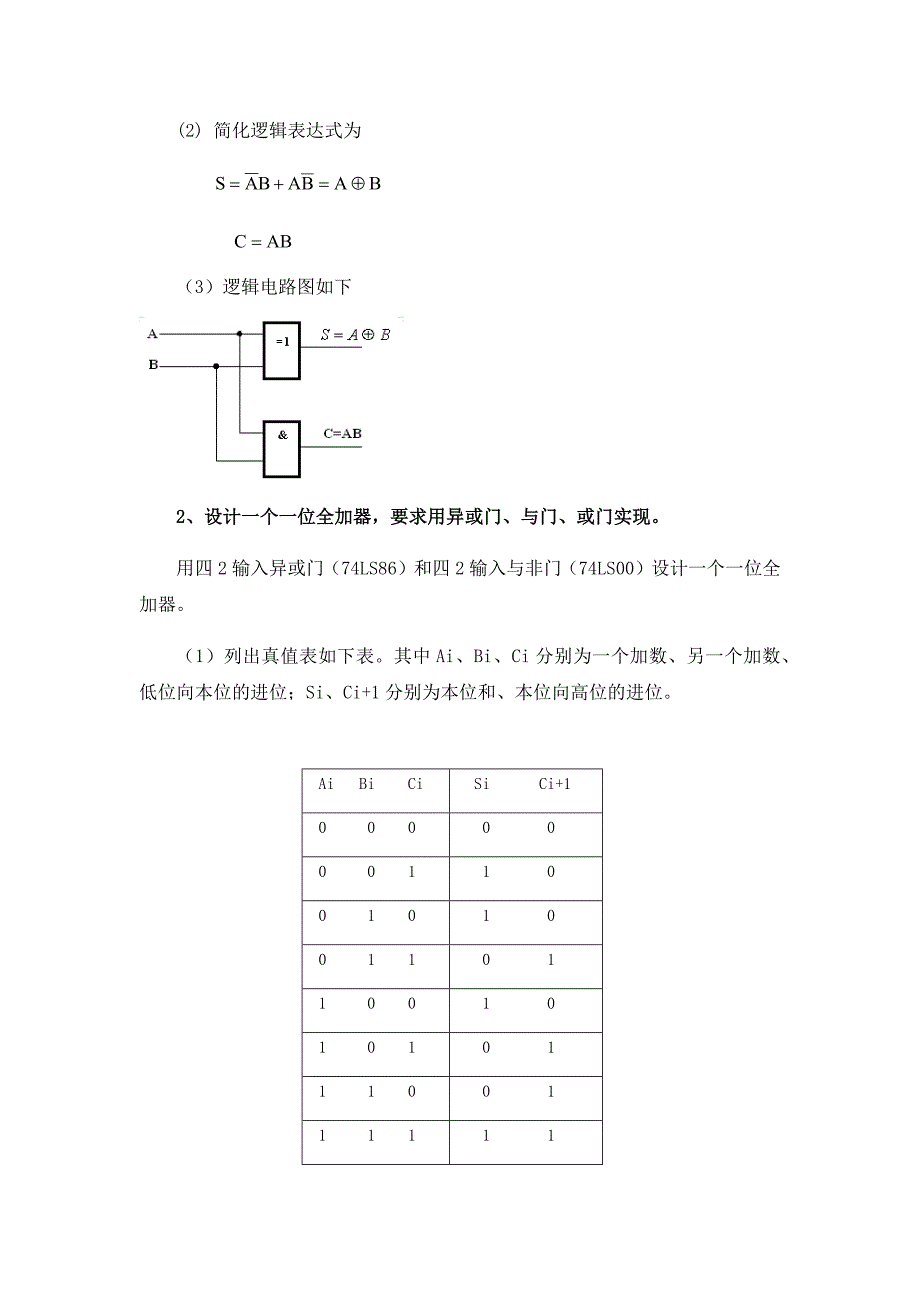 实验一-组合逻辑电路的设计与测试_第2页