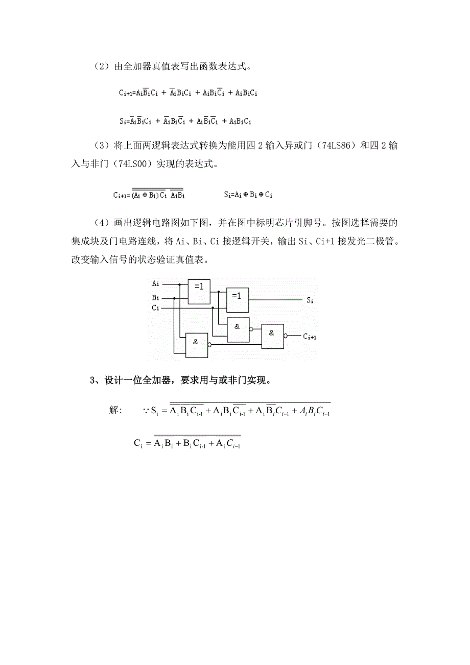 实验一-组合逻辑电路的设计与测试_第3页