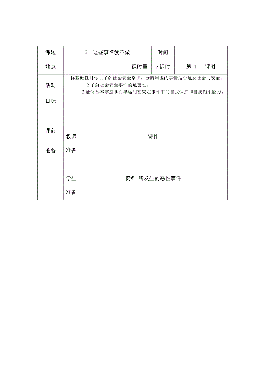 [四年级其他课程]安全教育备课_第1页