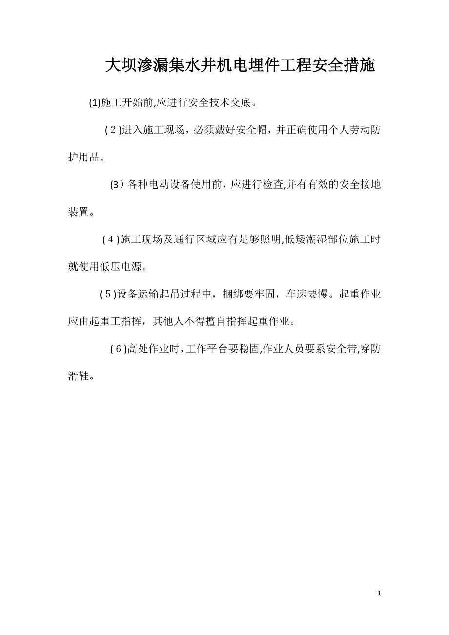 大坝渗漏集水井机电埋件工程安全措施_第1页