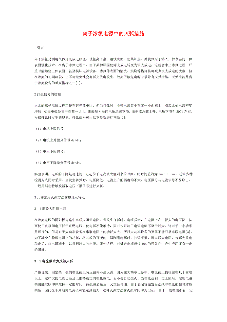 离子渗氮电源中的灭弧措施_第1页