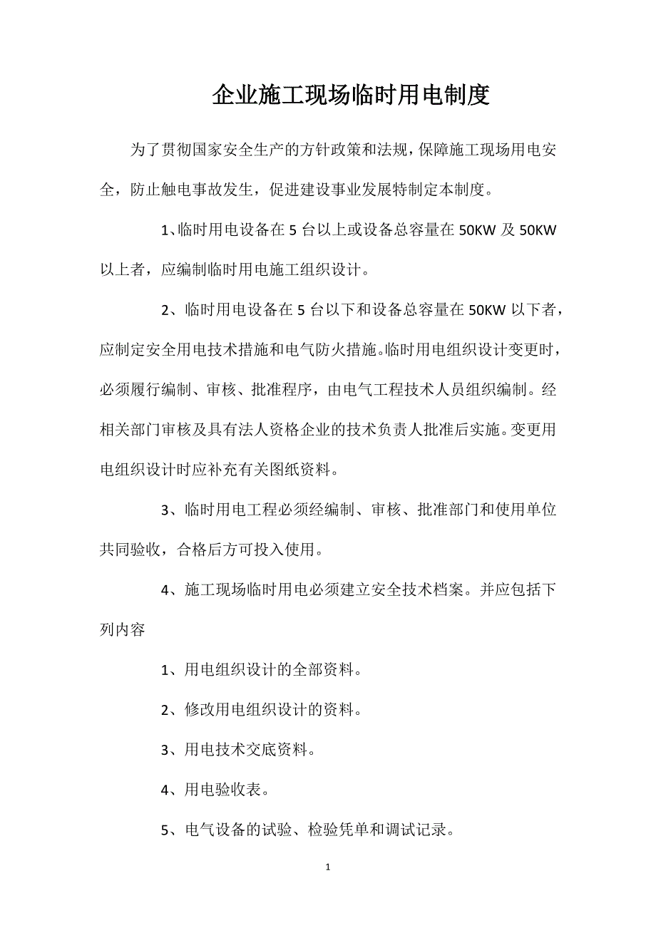 企业施工现场临时用电制度_第1页