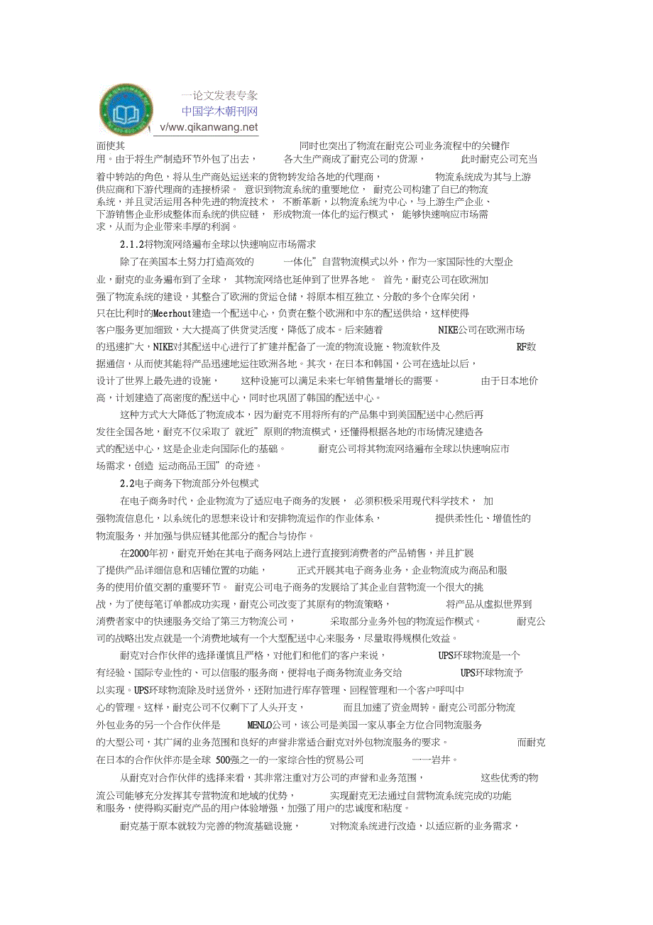 企业物流论文物流运作模式论文：国外先进企业物流运作模式对我国的启示_第2页