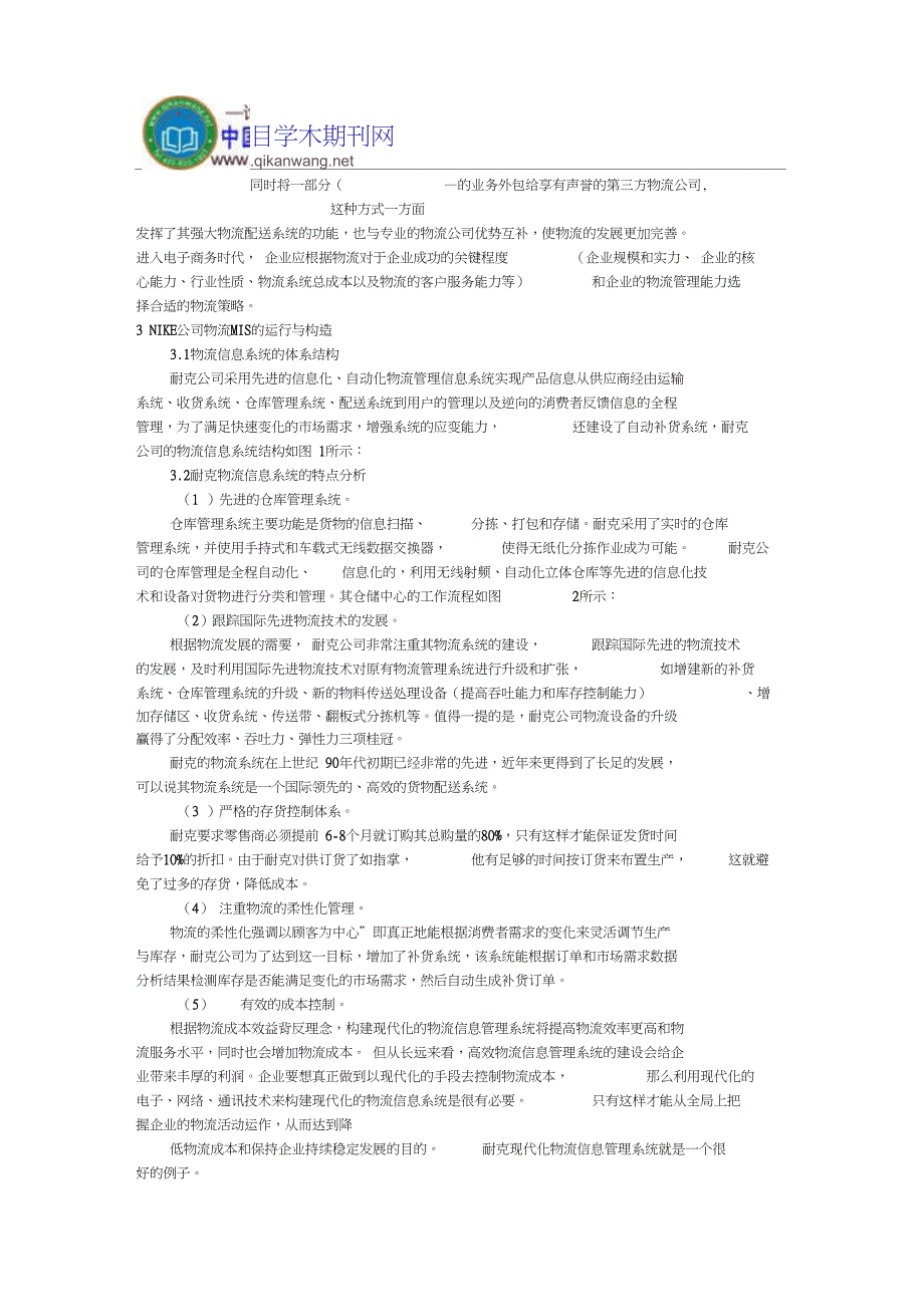 企业物流论文物流运作模式论文：国外先进企业物流运作模式对我国的启示_第3页