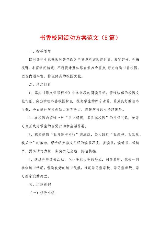 书香校园活动方案范文(5篇).docx