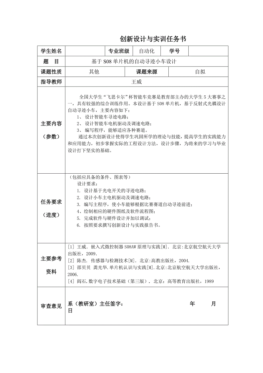 创新设计与实践报告自动寻迹小车_第2页