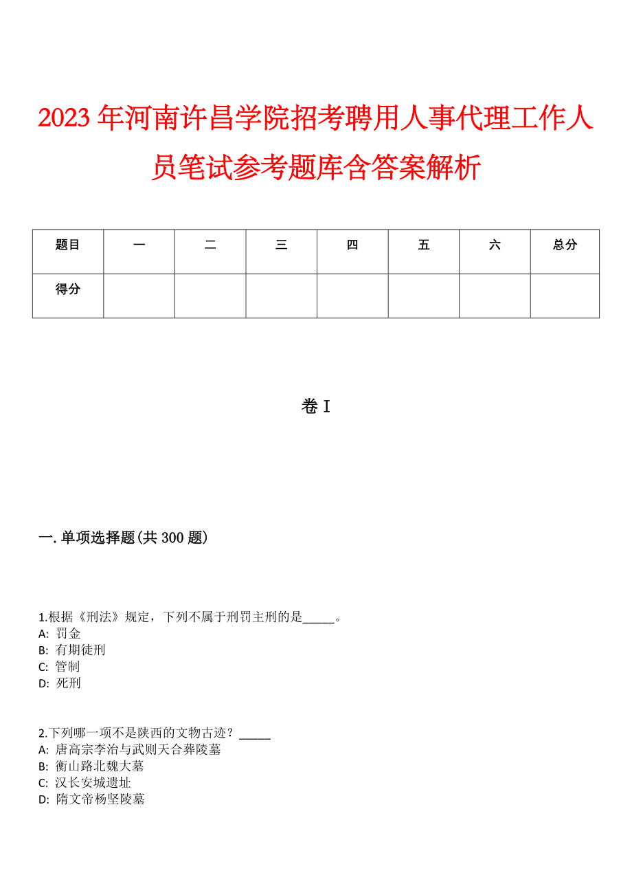 2023年河南许昌学院招考聘用人事代理工作人员笔试参考题库含答案解析_第1页