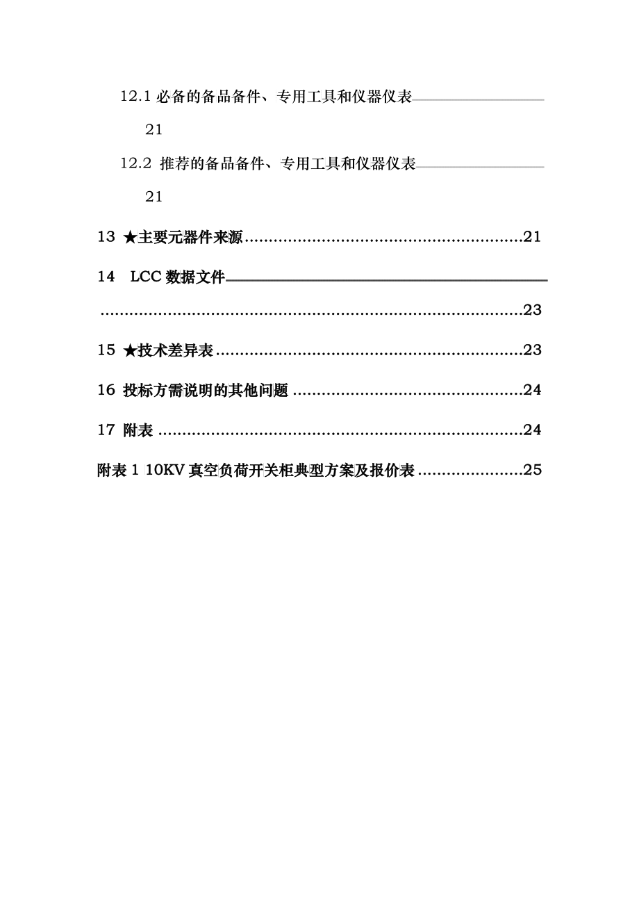 南方电网设备标准技术标书-10kV真空环网柜 云南版_第4页