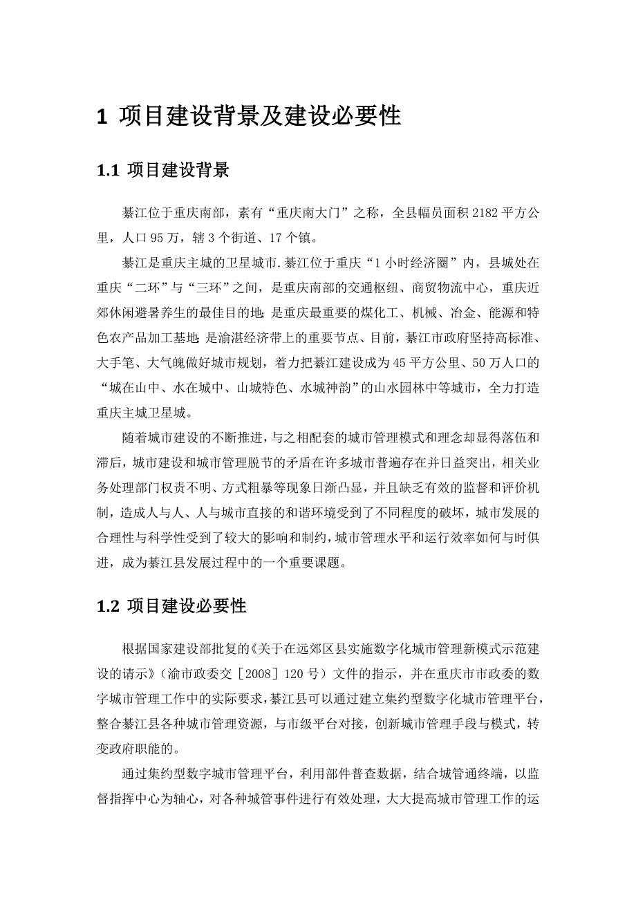 綦江数字城管系统集约型模式建设方案可行性研究报告_第4页