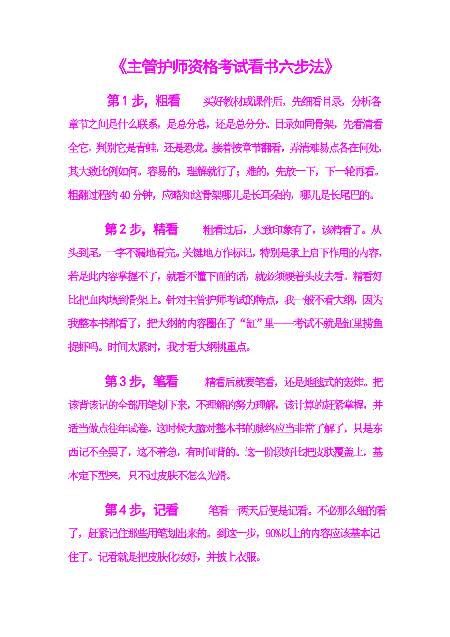 主管护师资格考试看书六步法_第1页