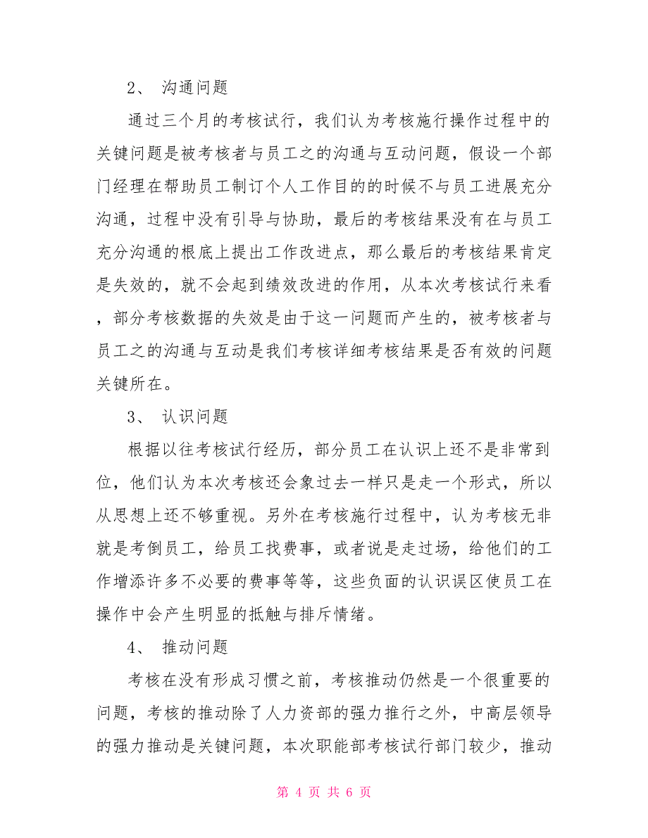 2022年人力资源部门绩效考核工作总结_第4页