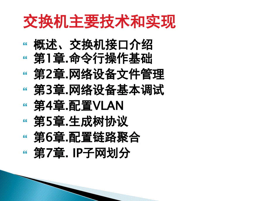 交换机相关技术原理及配置_第2页