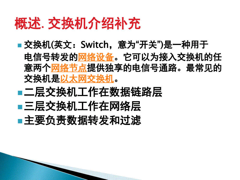 交换机相关技术原理及配置_第3页