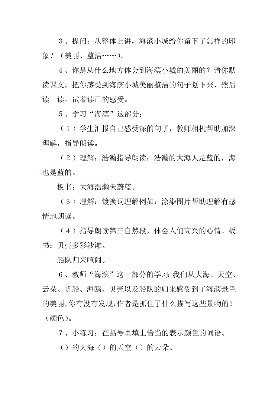 2024年海滨小城教案（优秀24篇）_第4页