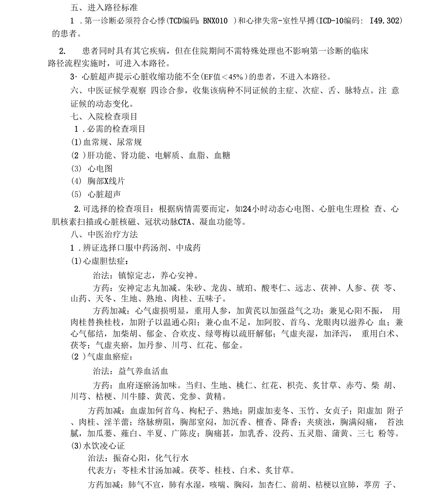 心悸中医优势病种及临床路径_第2页