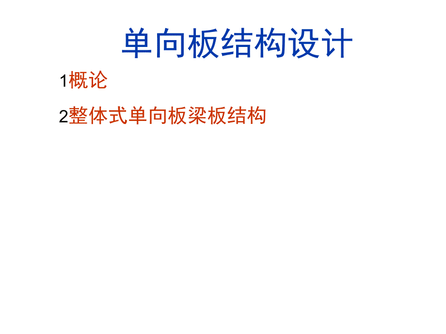 混凝土单向板课程设计课件_第1页