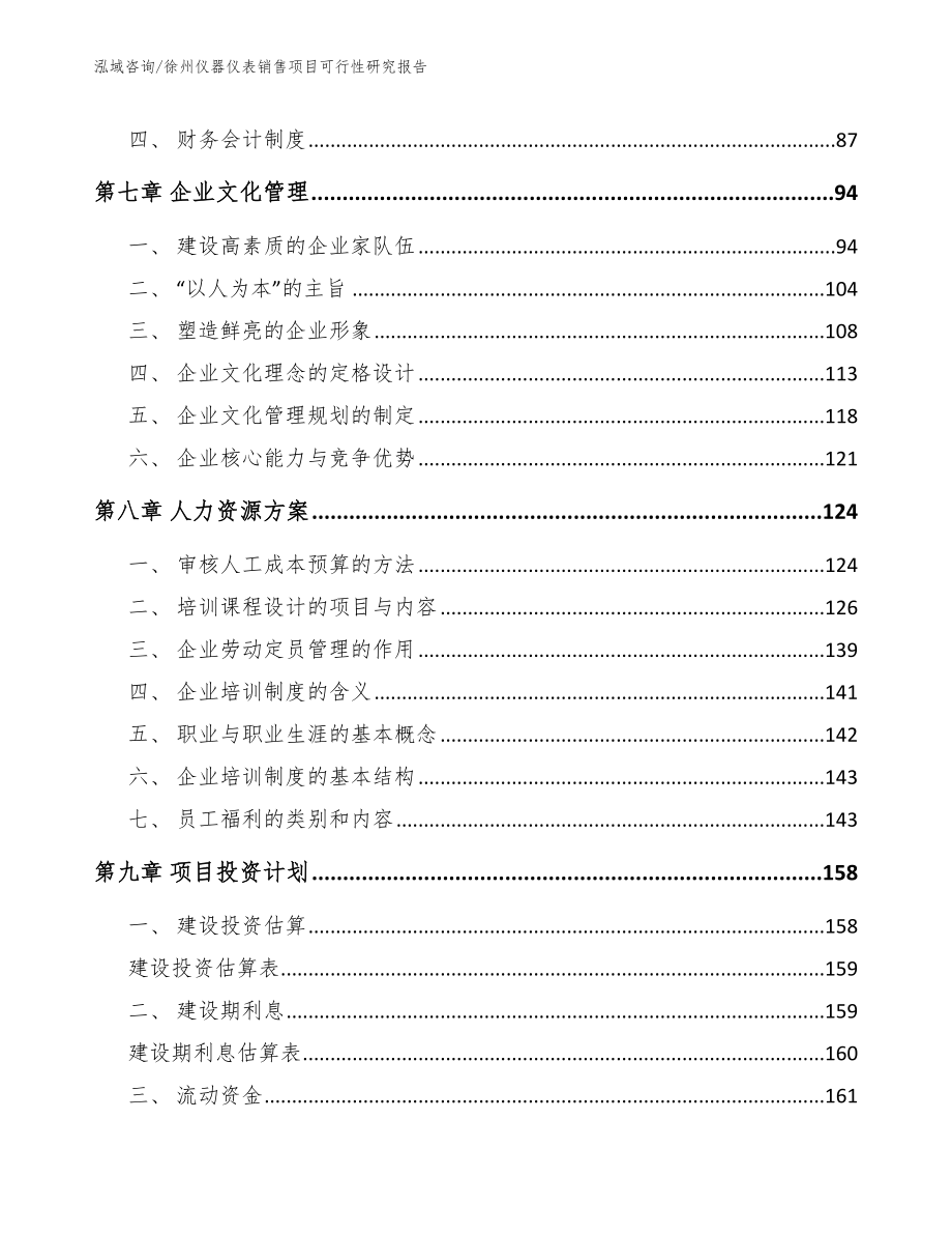 徐州仪器仪表销售项目可行性研究报告（参考模板）_第4页