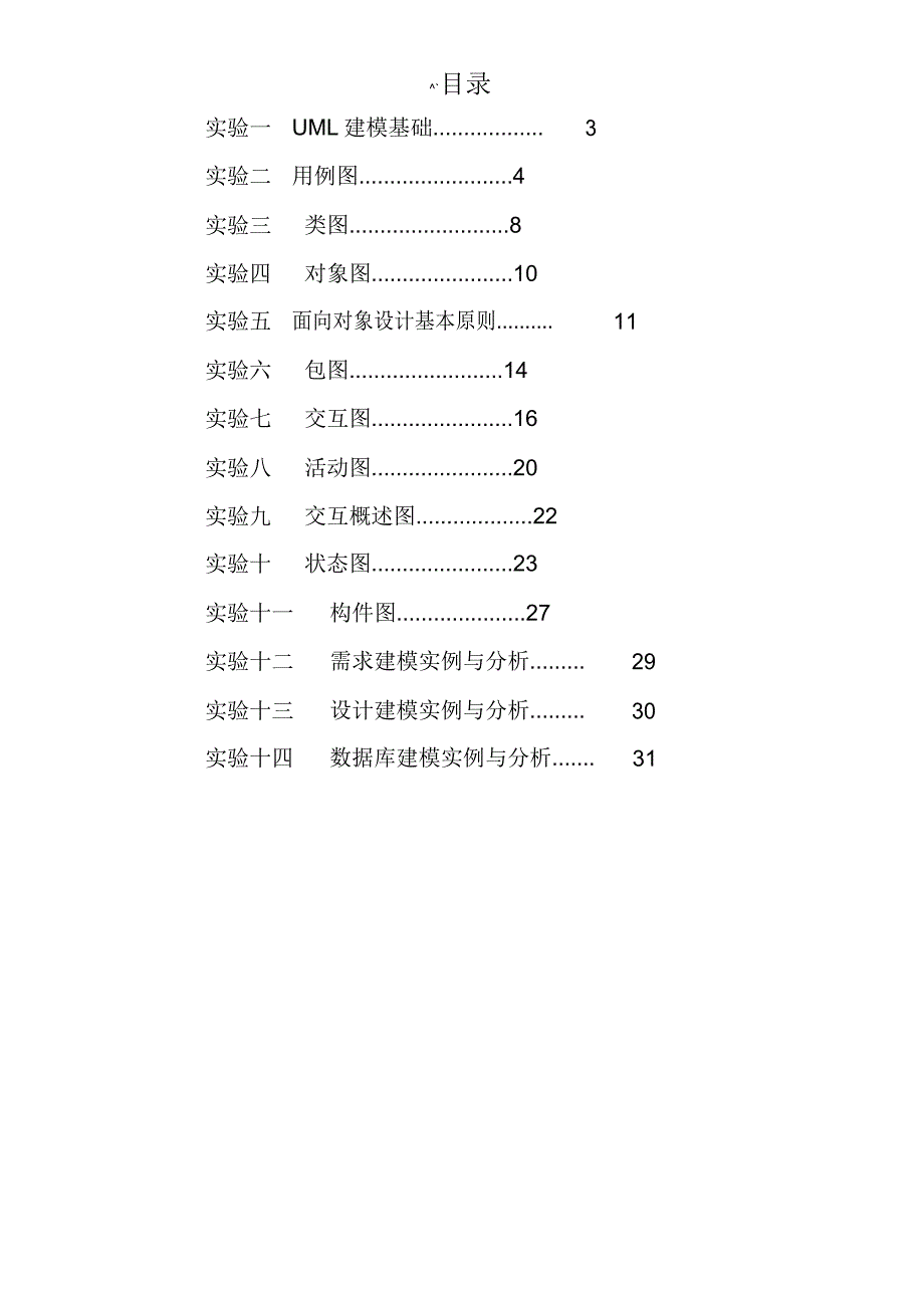 《可视化建模与UML》实验指导书_第2页