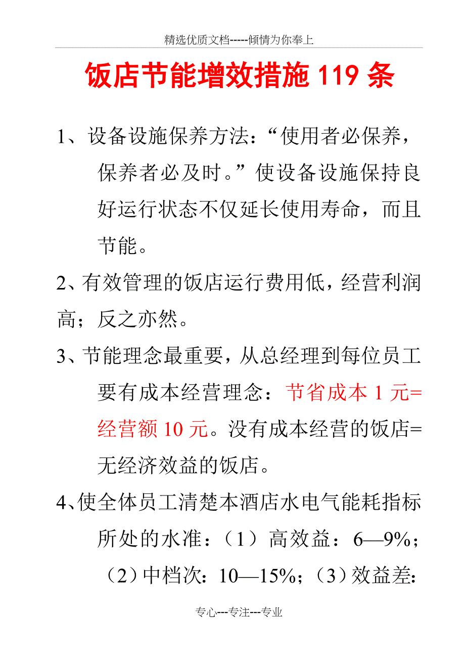 饭店节能增效措施119条_第1页