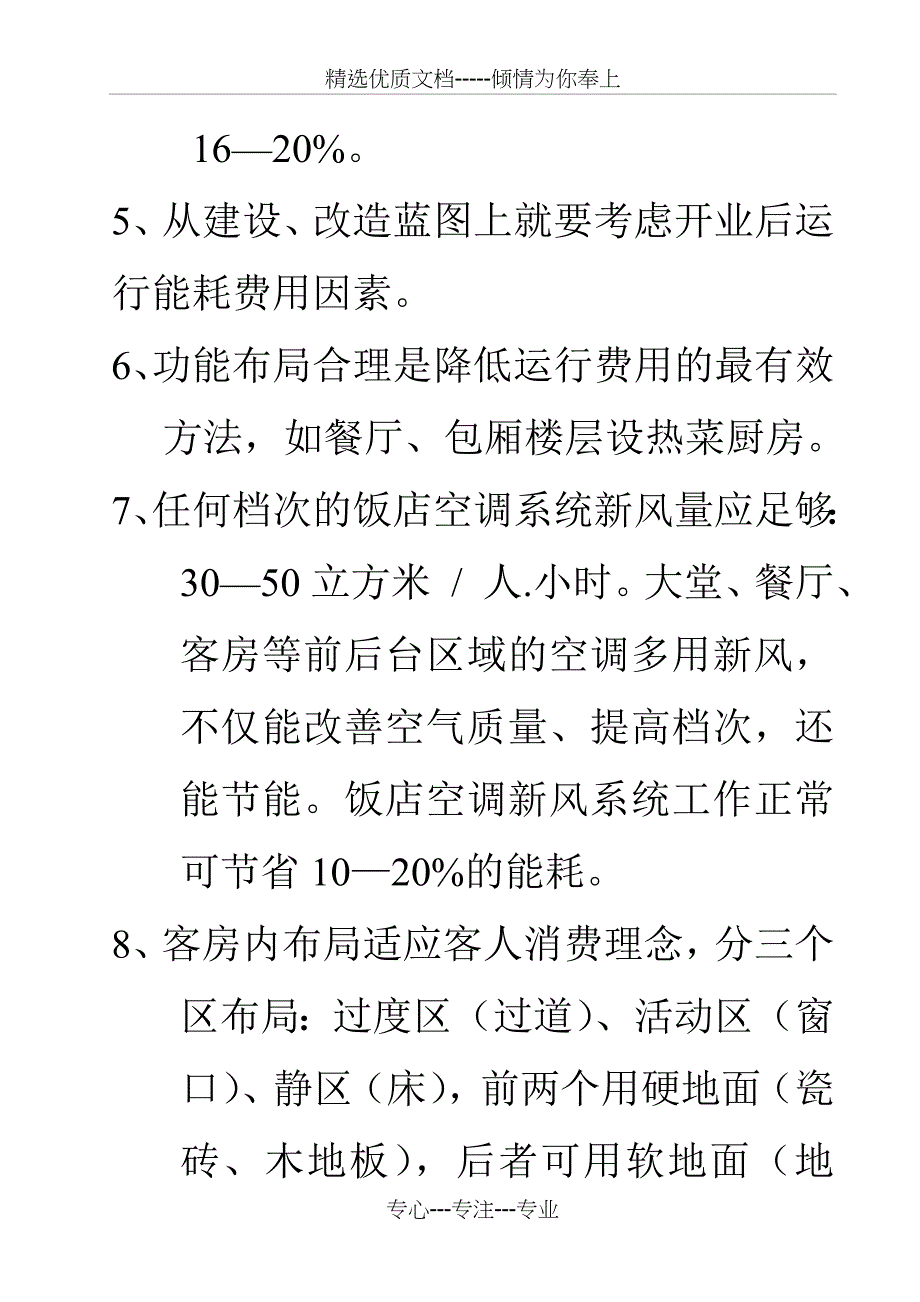 饭店节能增效措施119条_第2页