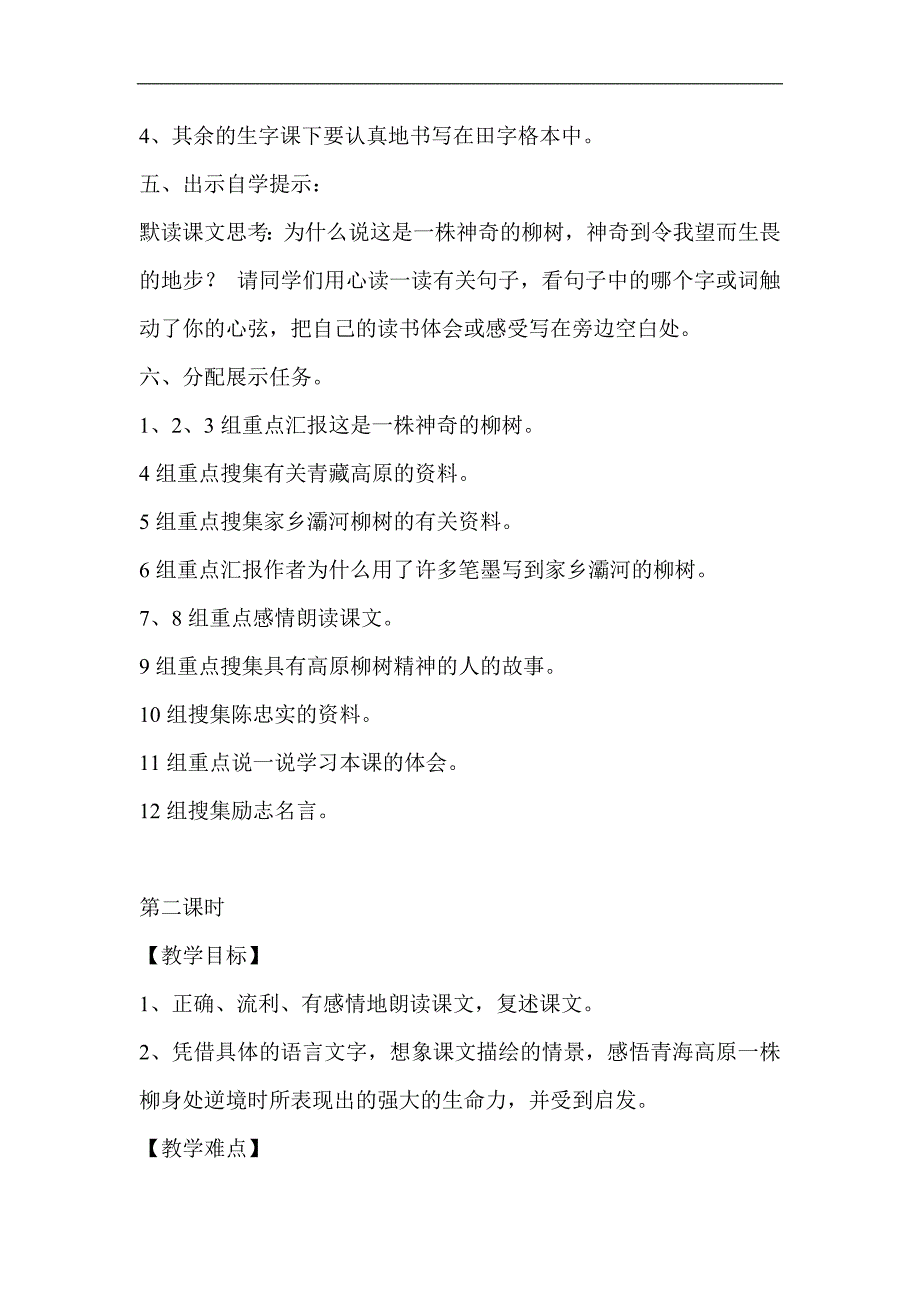 新课标小学语文《青藏高原一株柳》教学设计_第3页