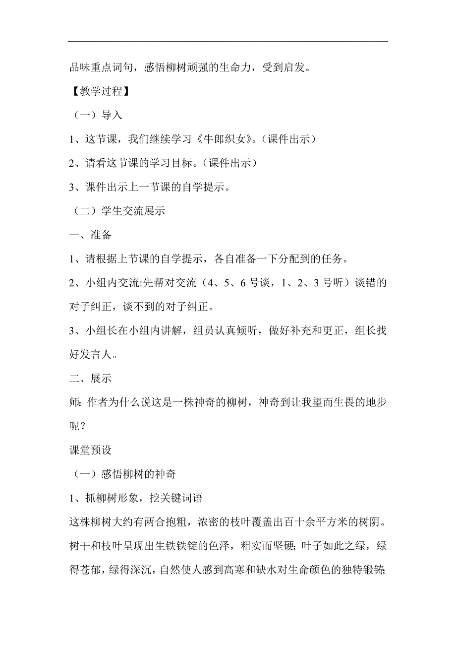 新课标小学语文《青藏高原一株柳》教学设计_第4页