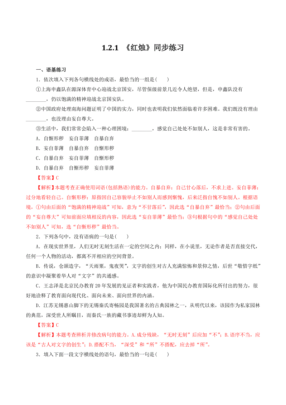 新教材1.2.1《红烛》同步-练习(解析版)_第1页