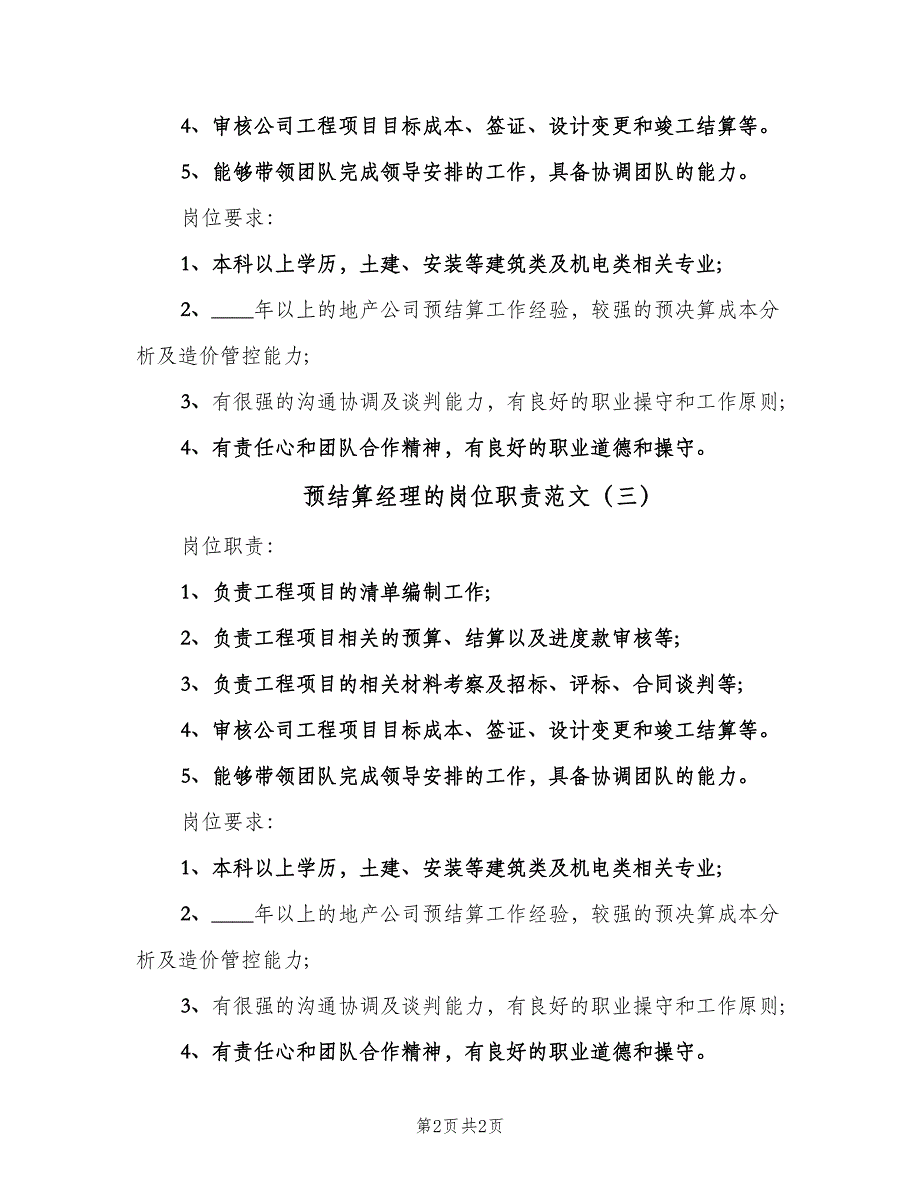 预结算经理的岗位职责范文（3篇）.doc_第2页