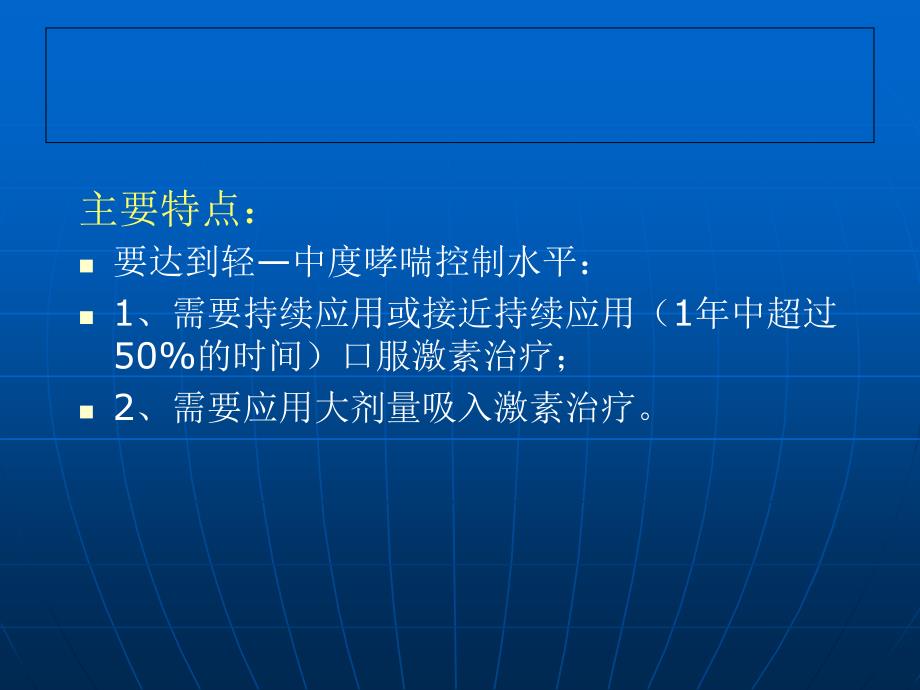 难治性支气管哮喘的诊治近况冯益真课件_第3页