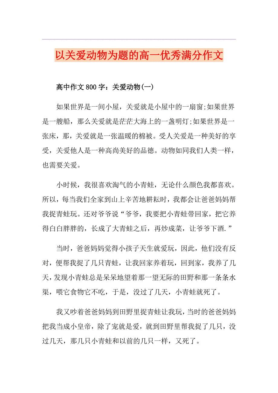 以关爱动物为题的高一优秀满分作文_第1页