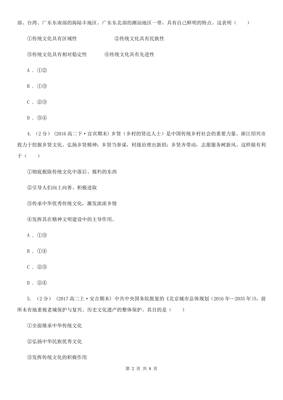 陕西省汉中市高考政治一轮基础复习：专题24 文化的继承性与文化发展_第2页