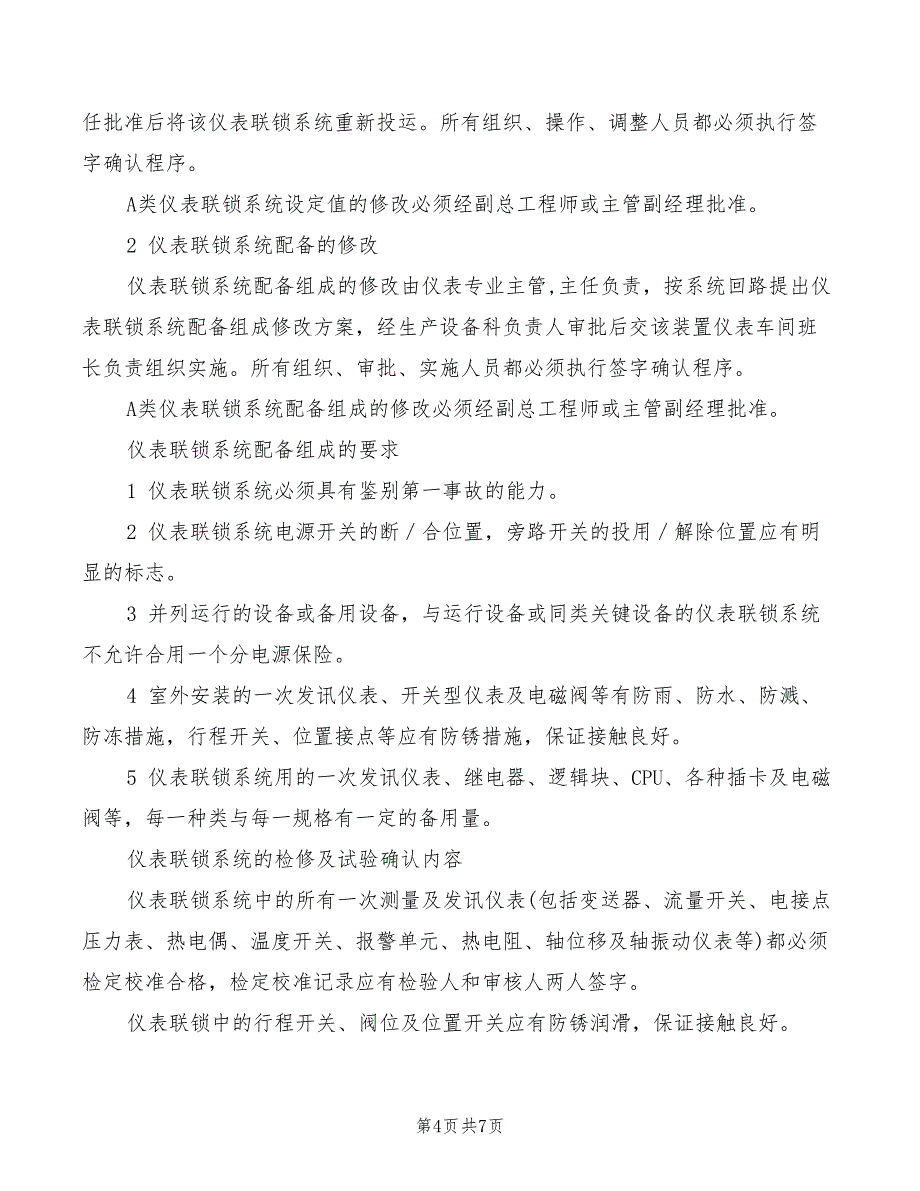 2022年仪表联锁系统管理制度_第4页