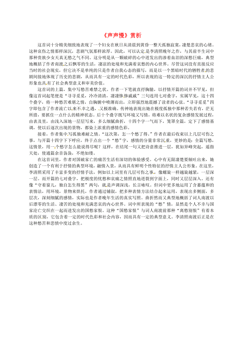 辽宁省沈阳市第二十一中学高中语文《2.7声声慢》赏析素材2 新人教版必修4_第1页