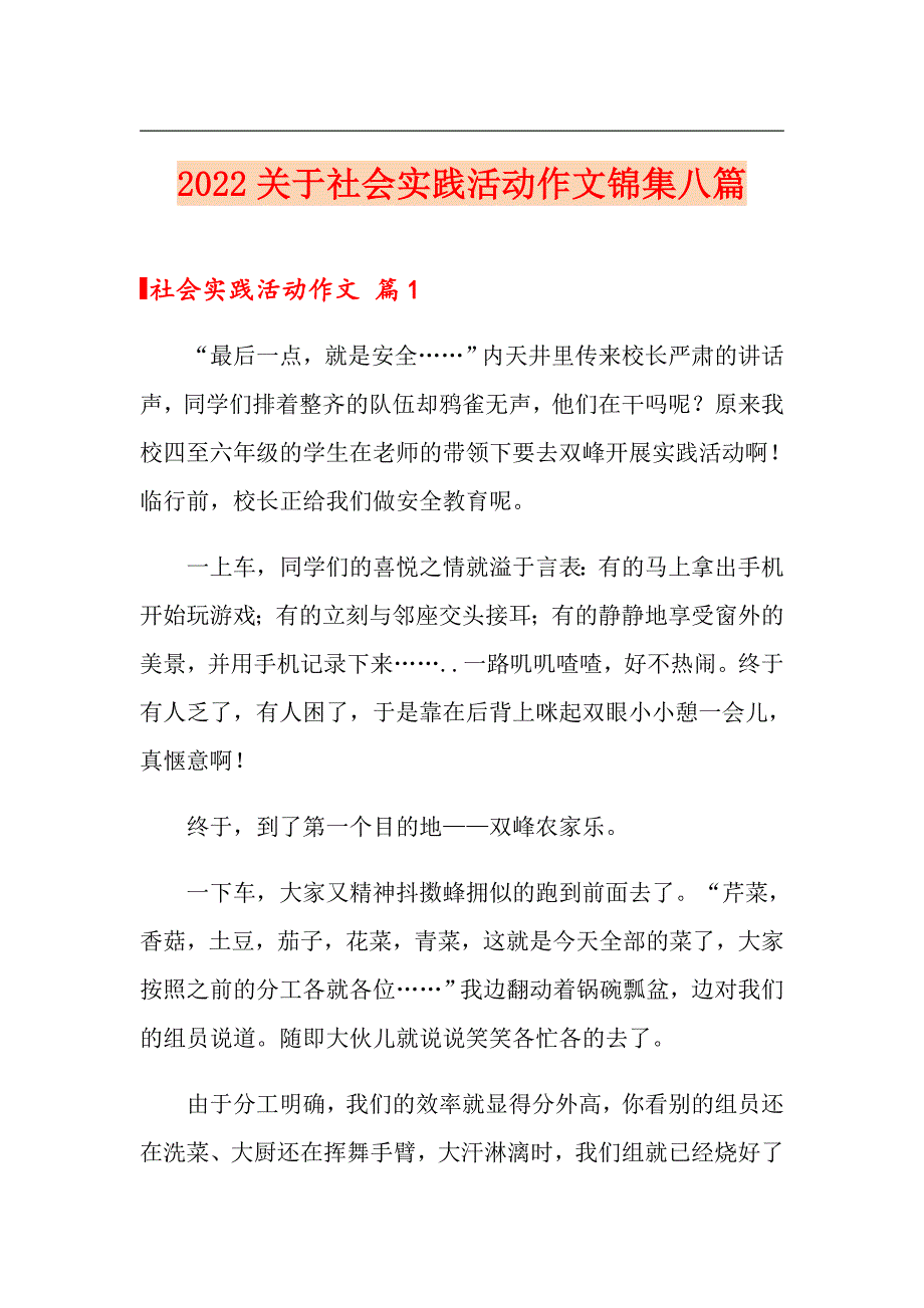 2022关于社会实践活动作文锦集八篇_第1页