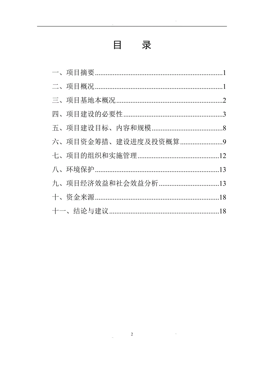 威宁县林森特色养殖场建设可行性研究报告1.doc_第2页