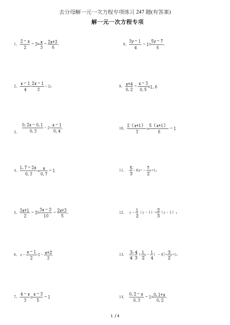 去分母解一元一次方程专项练习247题有答案_第1页