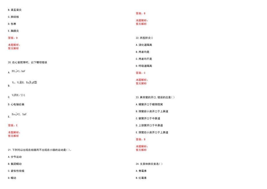 2023年临潭县第一人民医院紧缺医学专业人才招聘考试历年高频考点试题含答案解析_第5页