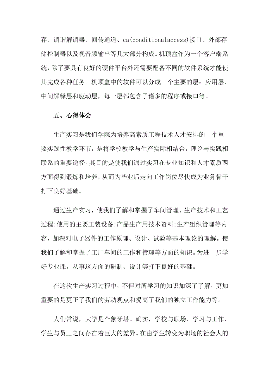 电子毕业实习报告模板合集10篇_第5页