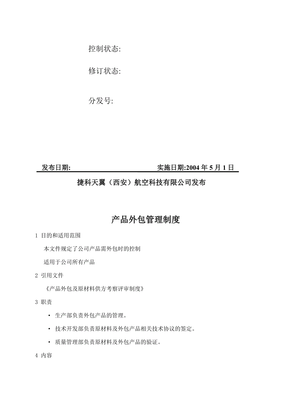 03产品外包管理制度.doc_第2页