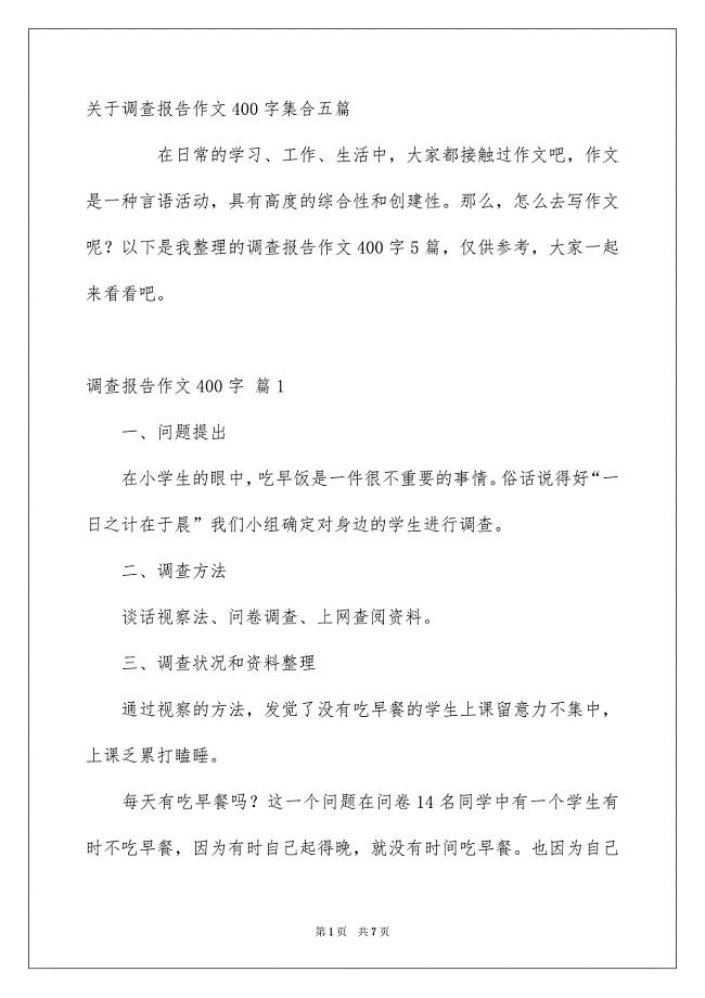 关于调查报告作文400字集合五篇