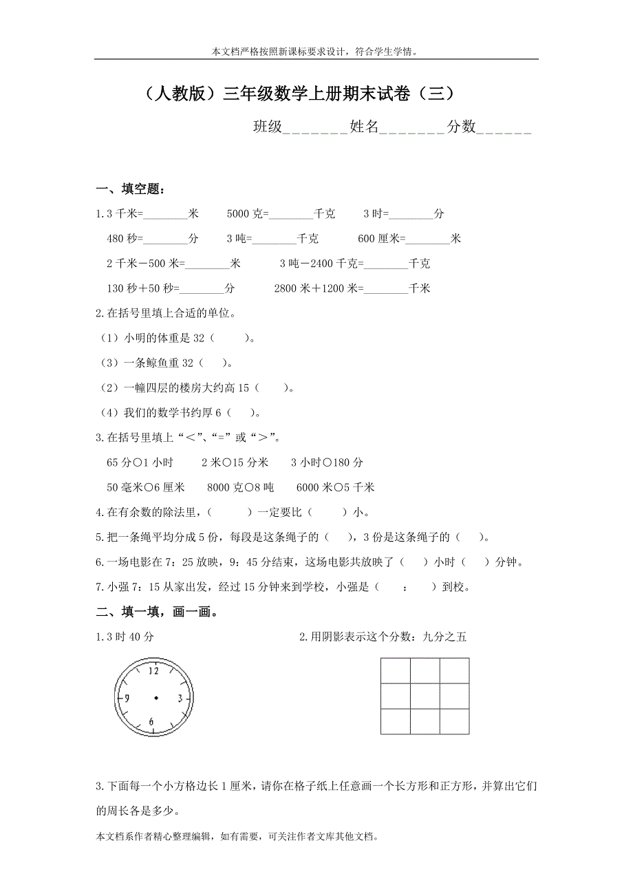 人教版三年级数学上册期末试卷（三）.doc_第1页